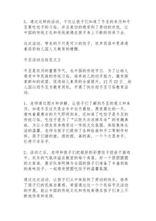 冬至活动总结范文5篇.docx