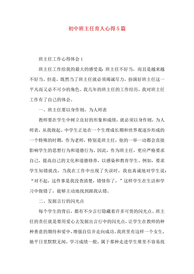 初中班主任育人心得5篇.docx