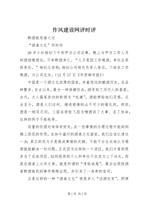 作风建设网评时评 (5).docx