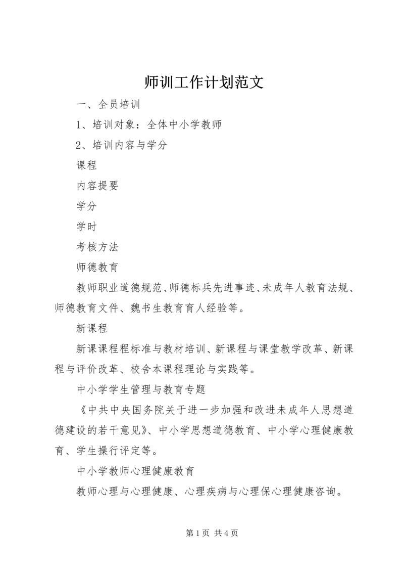 师训工作计划范文.docx