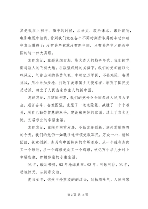 第一篇：纪念建党93周年思想汇报.docx