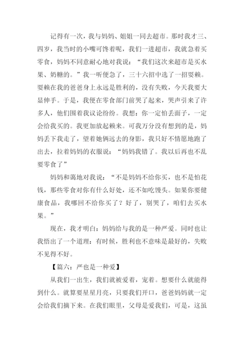 关于严爱的作文.docx