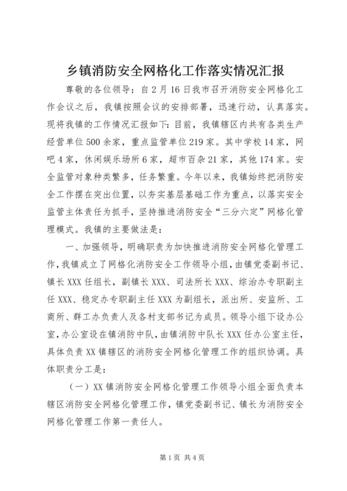 乡镇消防安全网格化工作落实情况汇报.docx