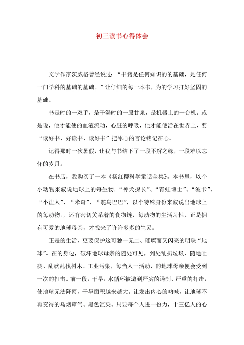 初三读书心得体会 (2).docx