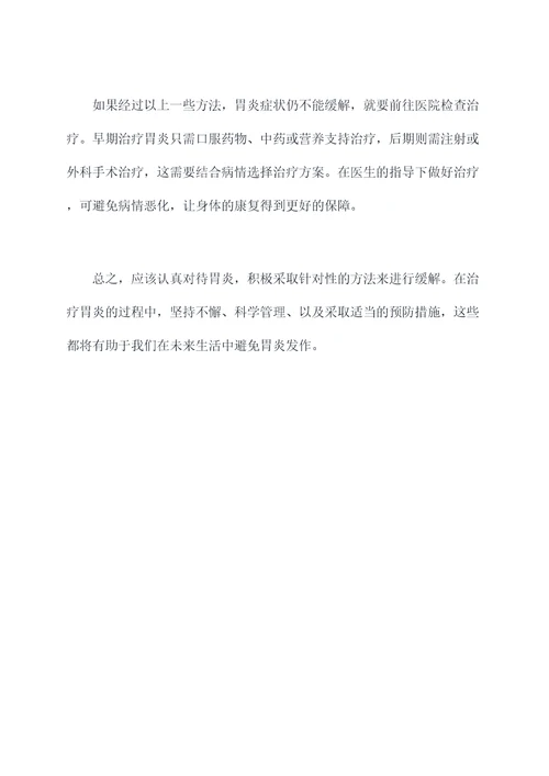 胃炎缓解小妙招