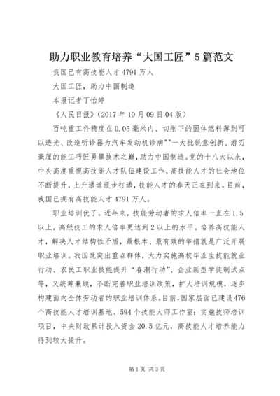 助力职业教育培养“大国工匠”5篇范文 (2).docx
