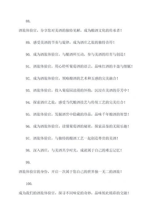 酒旅体验官广告语大全