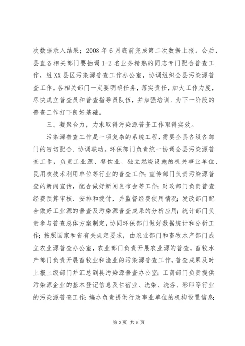 县污染源普查工作会议上的讲话.docx