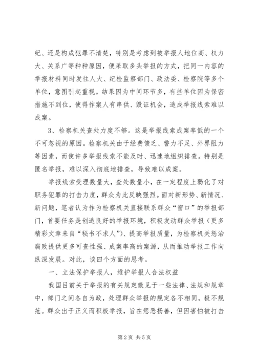 关于当前检察机关受理群众举报成案率低的思考.docx