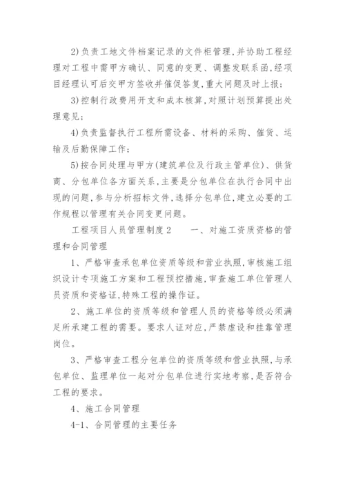 工程项目人员管理制度.docx