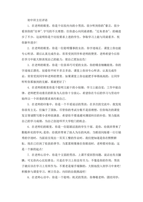 初中班主任评语简短大全.docx