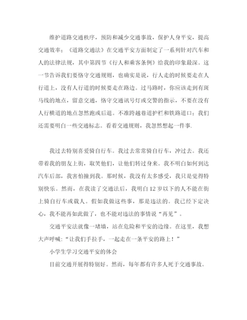 精编之小学生学习交通安全心得体会范文.docx