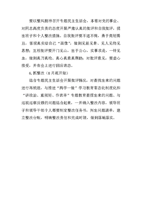 县教体局领导班子“讲政治、重规矩、作表率”专题警示教育民主生活会方案