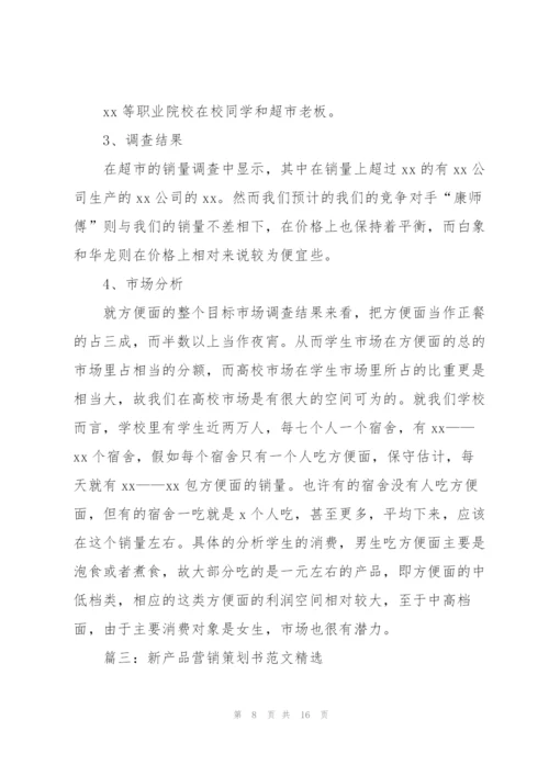 新产品营销策划书范文4篇.docx