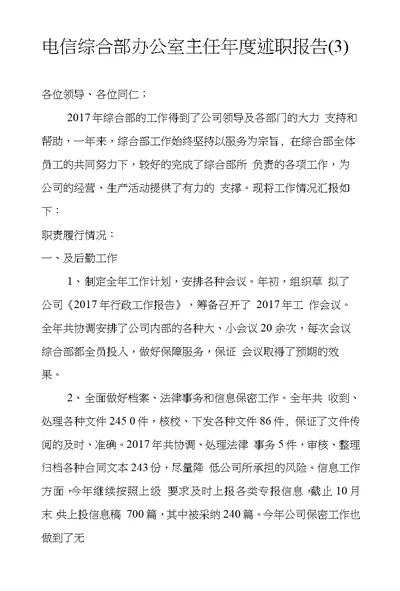 电信综合部办公室主任年度述职报告(3)