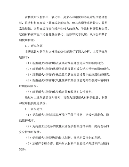 新型耐火材料的热性能分析