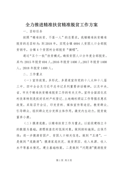 全力推进精准扶贫精准脱贫工作方案.docx