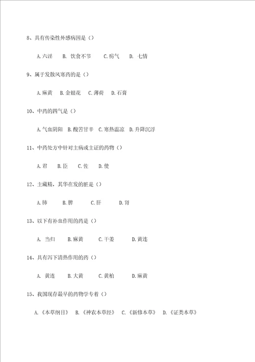 中医药学概论期末测试题