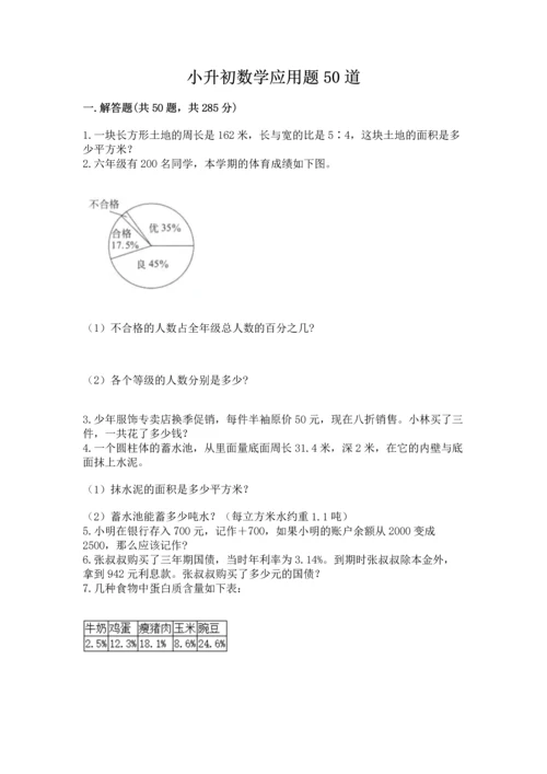 小升初数学应用题50道精品【有一套】.docx