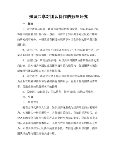 知识共享对团队协作的影响研究
