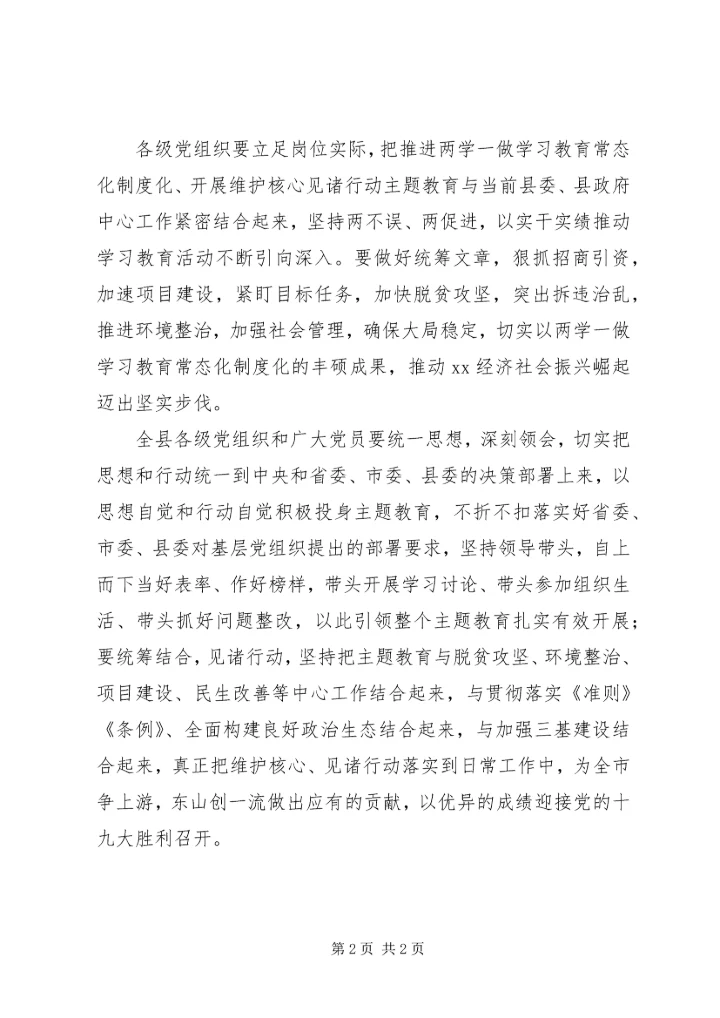 全县推进“两学一做”学习教育常态化制度化、开展维护核心见诸行动主题教育动员大会致辞稿.docx