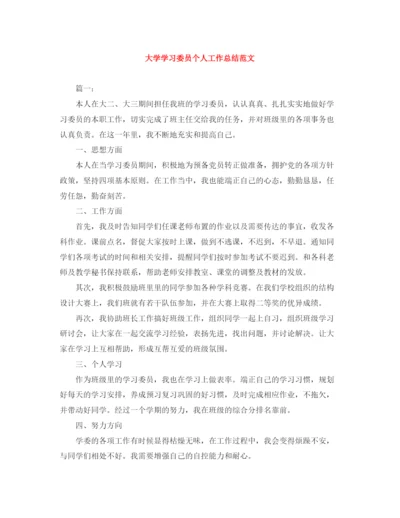 精编之大学学习委员个人工作总结范文.docx