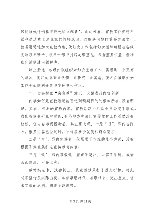 加强妇女宣教工作的调研思考.docx