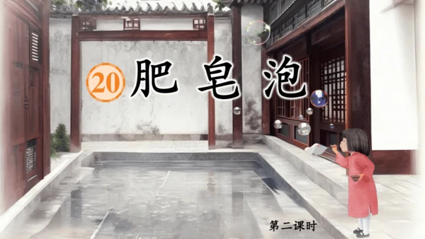 20肥皂泡   课件