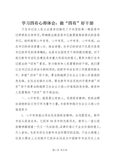 学习四有心得体会：做“四有”好干部.docx