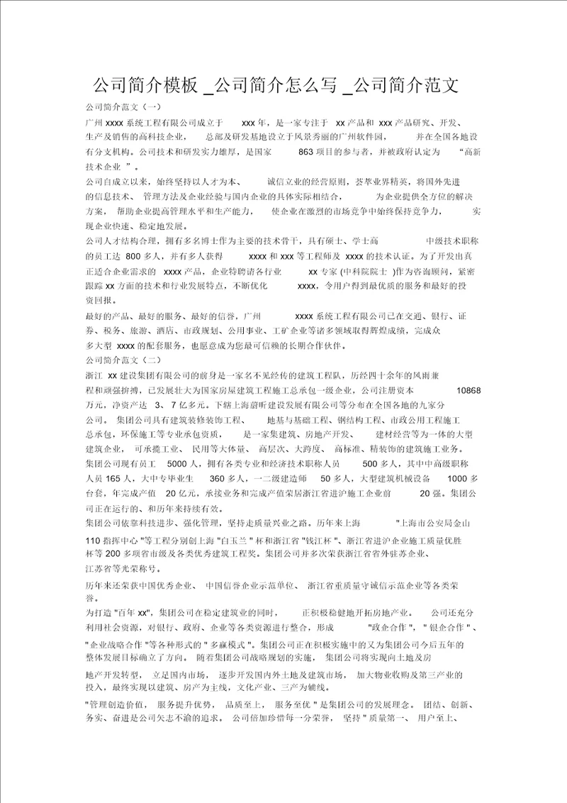 公司简介模板公司简介怎么写公司简介范文