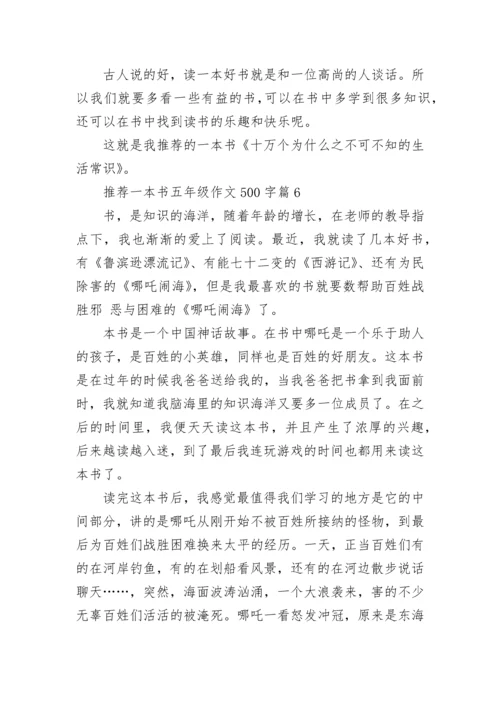 推荐一本书五年级作文500字（最新10篇）.docx