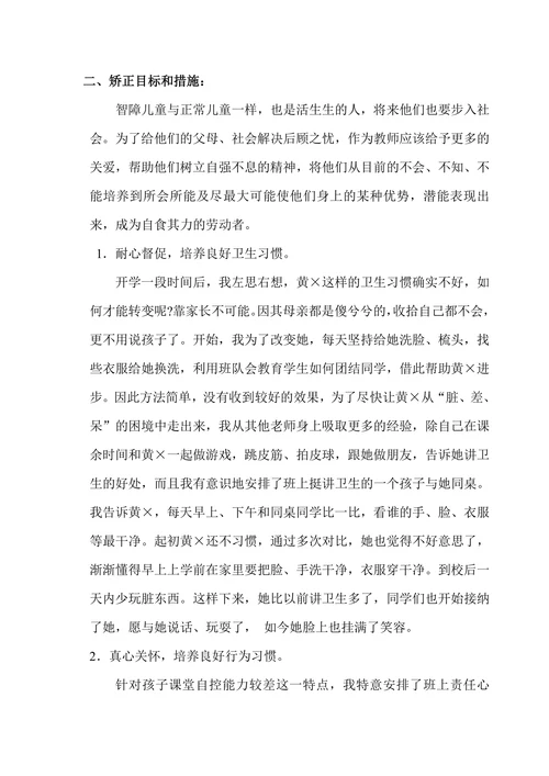 智障儿童融合教育案例报告