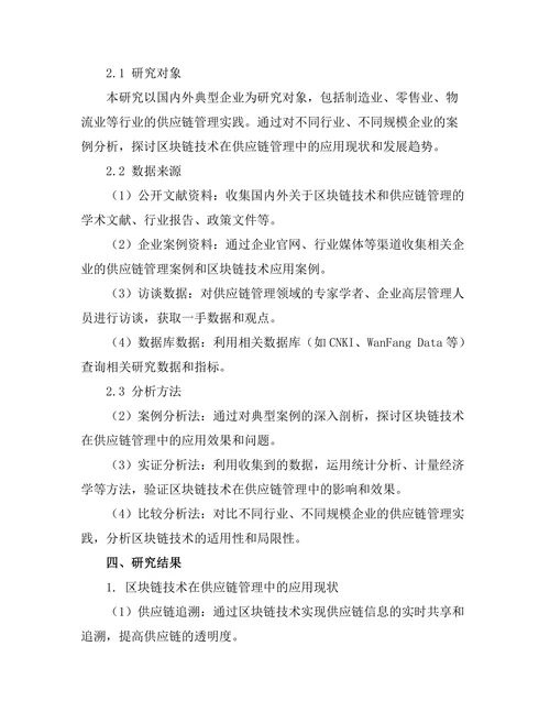 基于区块链技术的供应链管理研究