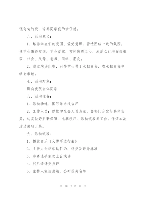 以演讲比赛策为主题的策划方案.docx