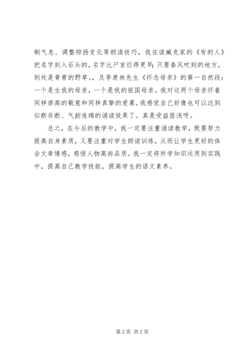 学习《小学语文诵读教学技能与策略》体会.docx
