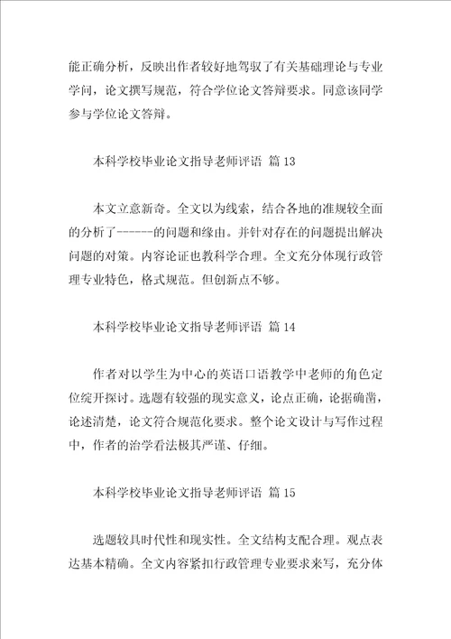 本科学校毕业论文指导教师评语