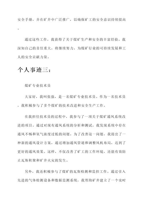 煤矿专业技术员个人事迹