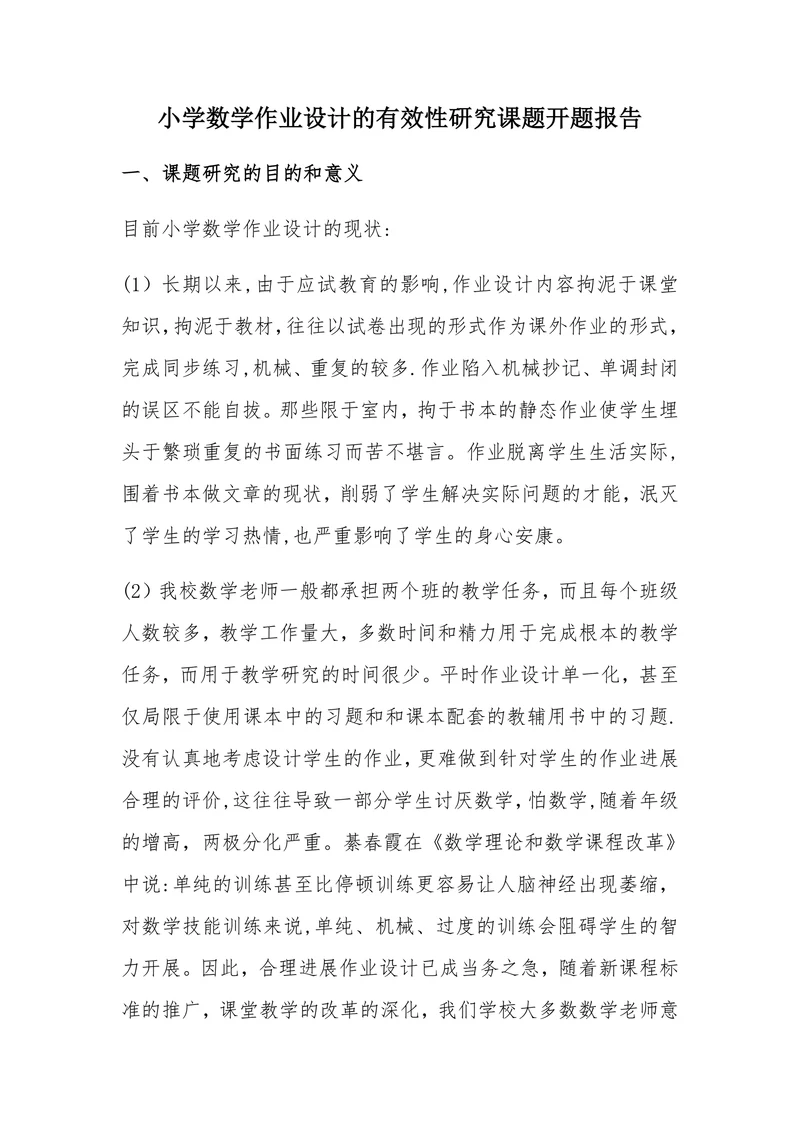 数学作业设计的有效性研究课题开题报告