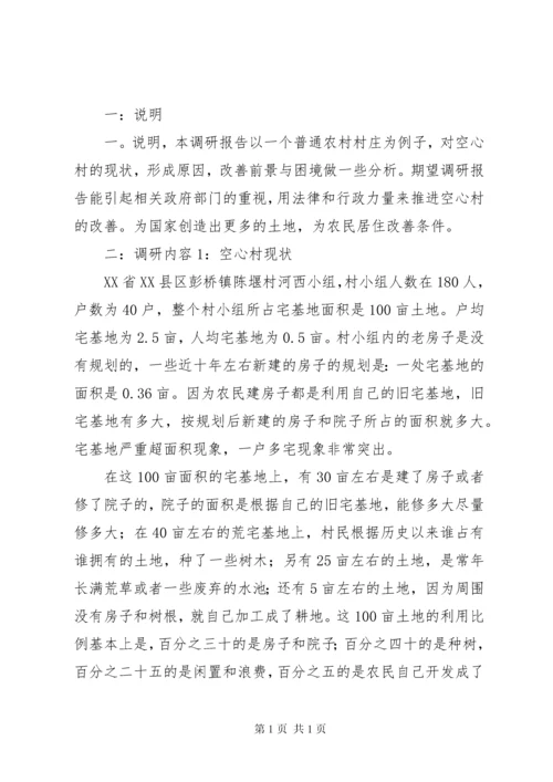 山区乡镇空心村调研报告 (5).docx