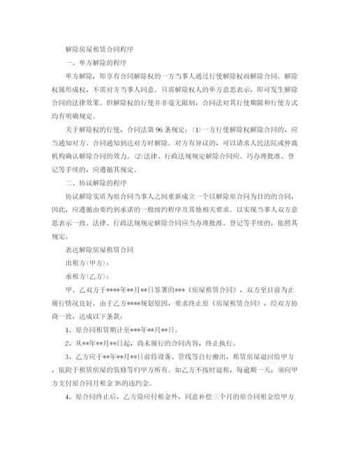 2023年解除租房合同简单版协议书.docx