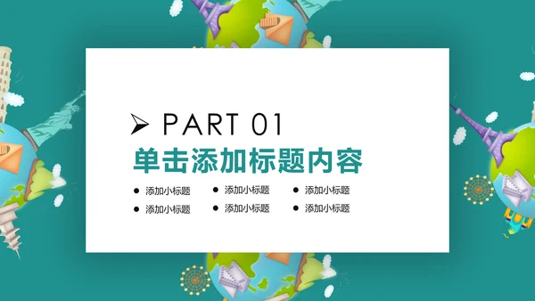 精美简约大气出国留学全球旅游PPT模板