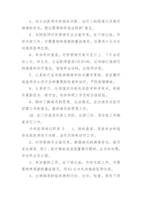 外科医师岗位职责.docx