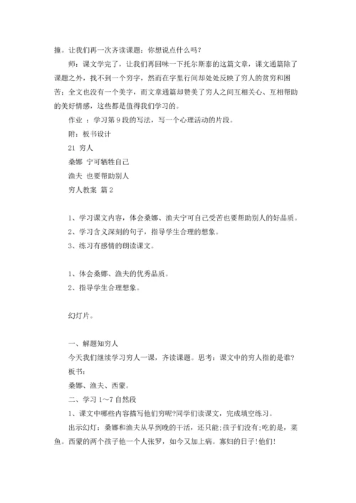 有关穷人教案汇总十篇.docx