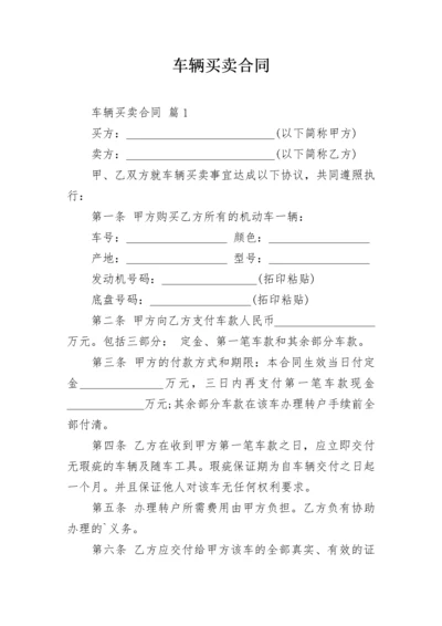 车辆买卖合同_19.docx