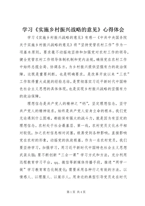 学习《实施乡村振兴战略的意见》心得体会.docx