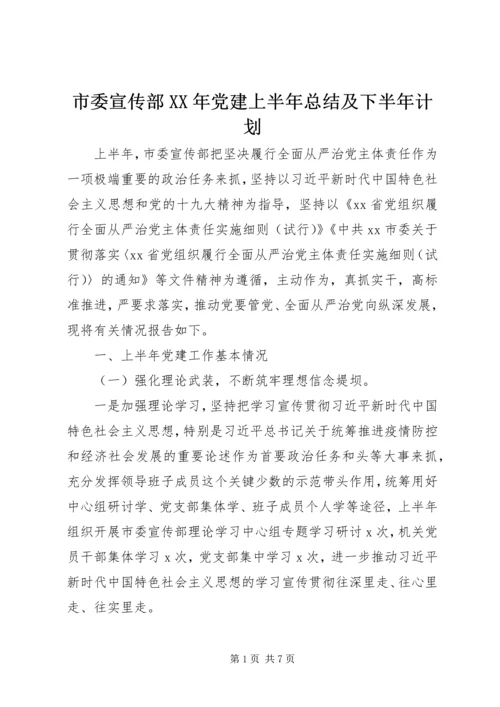 市委宣传部XX年党建上半年总结及下半年计划.docx