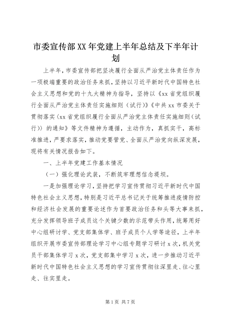 市委宣传部XX年党建上半年总结及下半年计划.docx