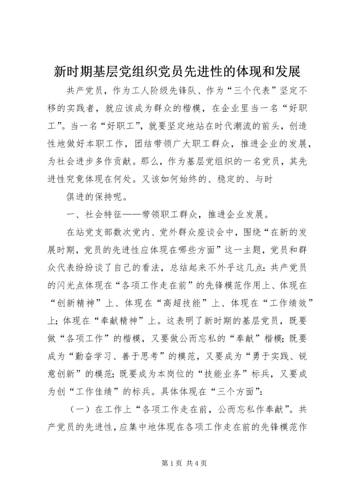 新时期基层党组织党员先进性的体现和发展 (3).docx