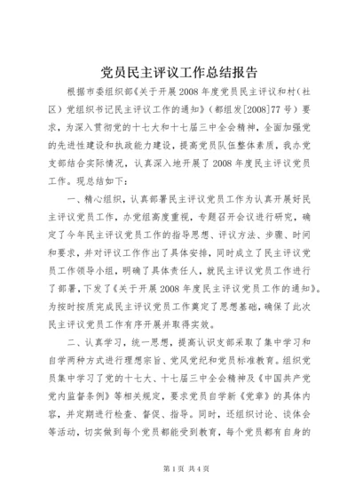 党员民主评议工作总结报告.docx