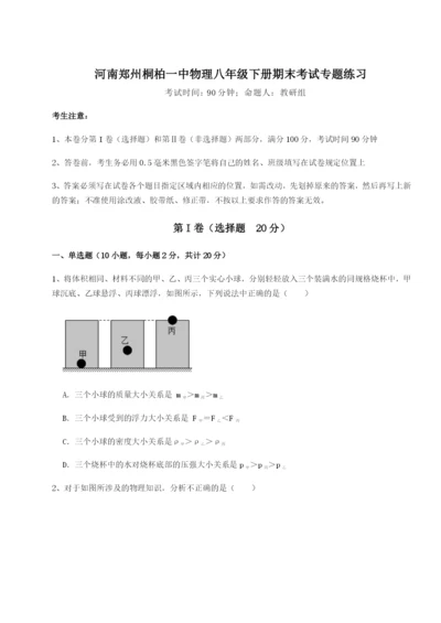 滚动提升练习河南郑州桐柏一中物理八年级下册期末考试专题练习练习题（含答案详解）.docx